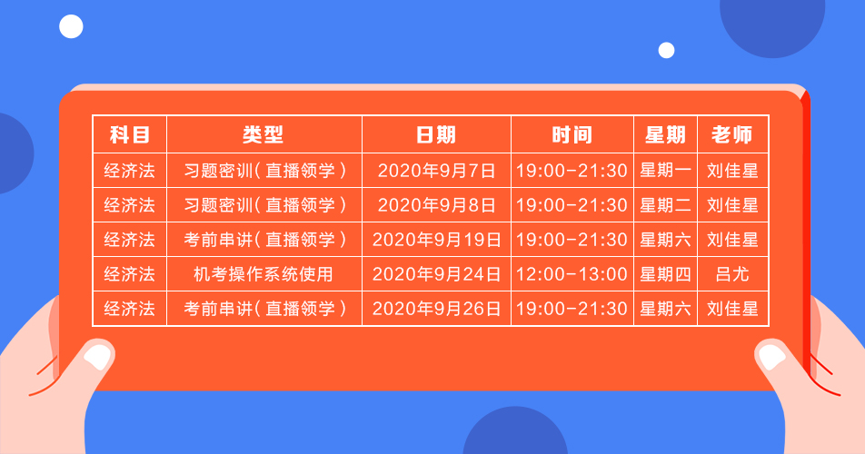 2020年注會《經(jīng)濟(jì)法》直播領(lǐng)學(xué)班開課了！課表已出！