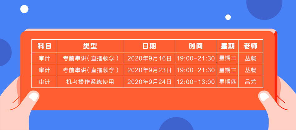 2020年注會(huì)《審計(jì)》直播領(lǐng)學(xué)班開(kāi)課了！課表已出！