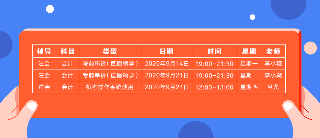 2020年注會《會計》直播領(lǐng)學(xué)班開課了！課表已出！