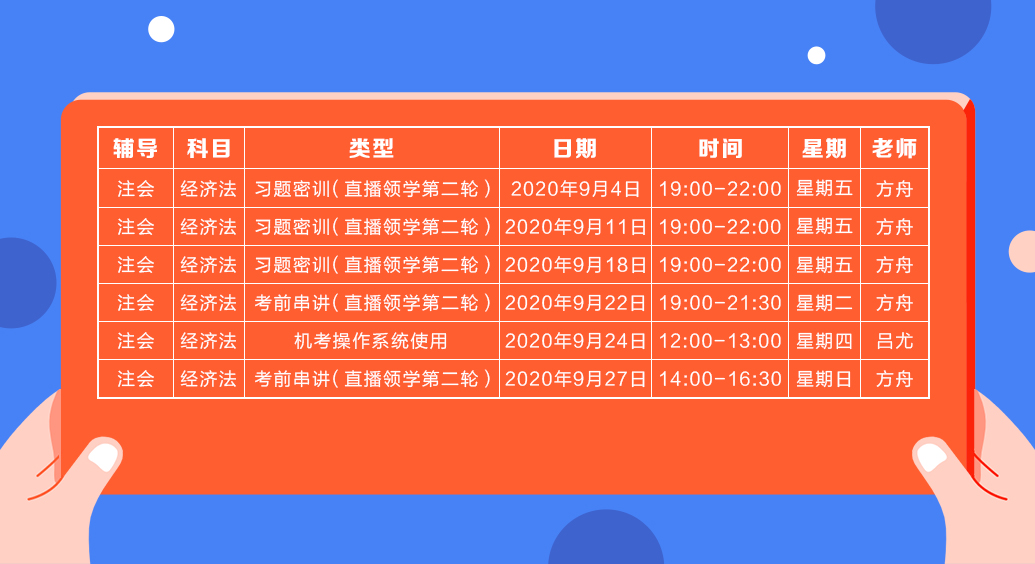 2020注會直播領(lǐng)學(xué)班（第二輪）《經(jīng)濟法》課程表