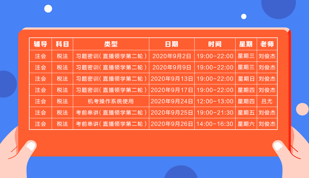 2020注會直播領(lǐng)學班（第二輪）《稅法》課程表