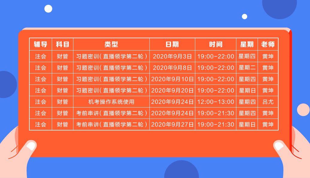 2020注會直播領學班（第二輪）《財管》課程表