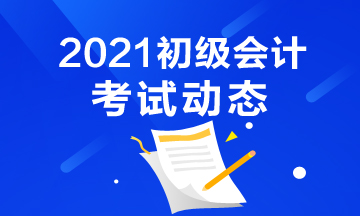 2021年吉林初級會(huì)計(jì)考試