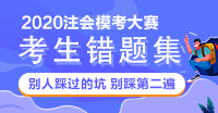 【注會(huì)模考審計(jì)錯(cuò)題集】別人踩過的坑 不要再踩一遍啦！