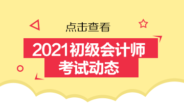 2021年浙江初級(jí)會(huì)計(jì)考試