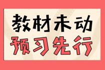 贏在起跑線！2021年中級會計職稱高效預(yù)習(xí)攻略來襲！