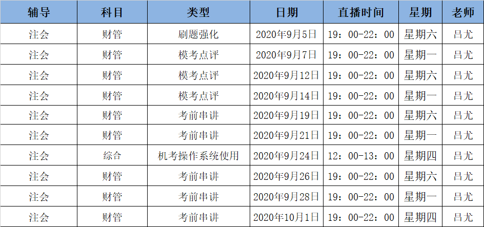 2020注會《財管》C位奪冠課表來了！