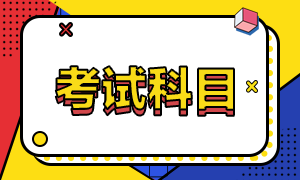 河北省2021年高級(jí)經(jīng)濟(jì)師考試科目是什么？