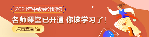 2021年中級(jí)會(huì)計(jì)職稱教材未發(fā)布 基礎(chǔ)課程未更新 學(xué)啥？