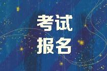 甘肅2021年高級經(jīng)濟(jì)師考試報(bào)名方式