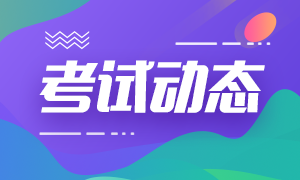 2020年10月基金從業(yè)資格考試時(shí)間是啥？