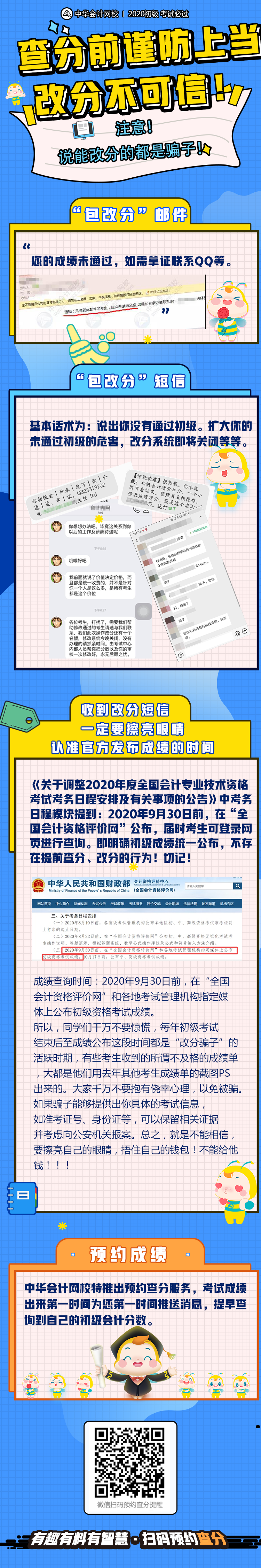 再次提醒！初級查分在即 謹防上當受騙！