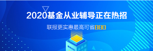 廣東廣州基金從業(yè)資格考試報名時間！