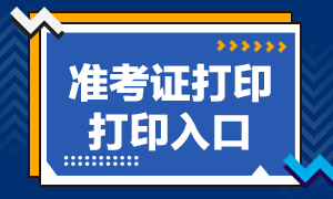 山西2020年銀行職業(yè)資格考試準(zhǔn)考證打印入口