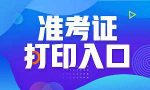 2020下半年銀行從業(yè)準考證打印入口是哪里？