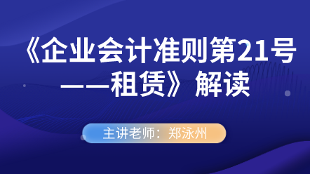 《企業(yè)會(huì)計(jì)準(zhǔn)則第21號——租賃》解讀