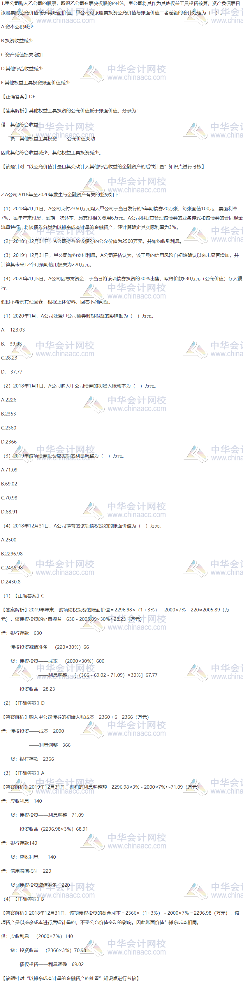 2020稅務(wù)師財會精選習題：以攤余成本計量的金融資產(chǎn)的處置