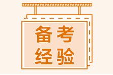 2021年初級會計備考在即 全面復(fù)習(xí)該如何規(guī)劃？