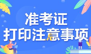 2021年高級(jí)經(jīng)濟(jì)師準(zhǔn)考證打印注意事項(xiàng)、考試方式