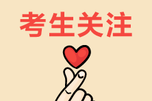 2020稅務(wù)師準(zhǔn)考證打印30日起 預(yù)約打印提醒！