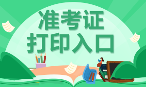 廣東廣州2020基金從業(yè)準(zhǔn)考證打印時(shí)間以及打印入口