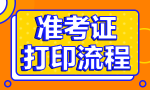 廣東深圳2020基金從業(yè)準(zhǔn)考證打印時(shí)間及打印流程？