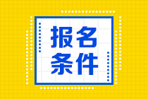 2020年期貨從業(yè)資格考試報名條件是哪些？