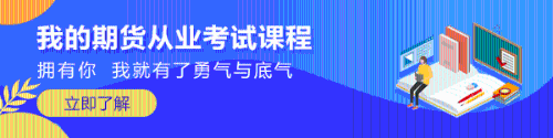 重磅！11月期貨從業(yè)資格考試報名將于9月23日開始！