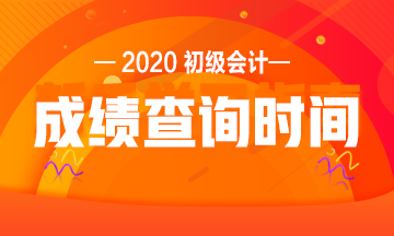 江蘇2020初級會計成績查詢時間是什么時候？