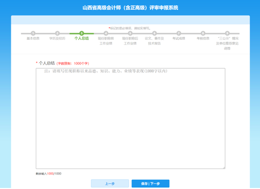 山西高級(jí)會(huì)計(jì)師評(píng)審網(wǎng)上申報(bào)填寫(xiě)注意事項(xiàng)—個(gè)人總結(jié)