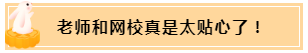 正保會(huì)計(jì)網(wǎng)校和班主任是我備考最堅(jiān)實(shí)的后盾！