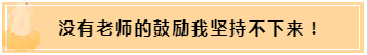 正保會(huì)計(jì)網(wǎng)校和班主任是我備考最堅(jiān)實(shí)的后盾！