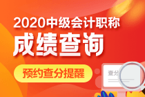 山東淄博2020年中級會計查分時間