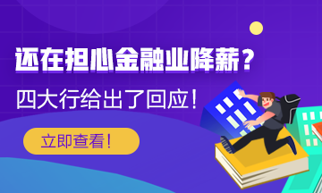 【關(guān)注】還在擔(dān)心金融行業(yè)降薪？四大行給出了薪酬回應(yīng)！