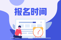 江蘇南京基金從業(yè)資格證報名時間