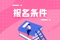 廈門2021年資產(chǎn)評估師考試報名條件確定了嗎？