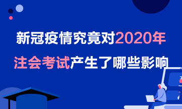 【考生關(guān)注】疫情對(duì)2020年注會(huì)考試的影響