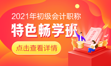 好消息！2021初級(jí)會(huì)計(jì)特色暢學(xué)班新課已開通！快來一起學(xué)習(xí)吧！