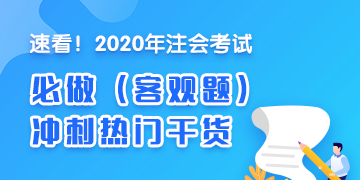 2020年注會《財(cái)管》沖刺必做客觀題（附帶答案詳解）