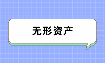 無形資產(chǎn)的類別、攤銷年限及攤銷方法 一文全搞懂！