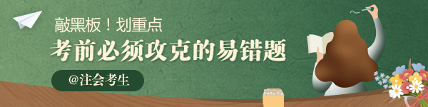 2020年注會《會計》必須攻克的易錯題匯總