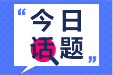 你為什么要考初級會計資格證書？這個證書優(yōu)勢你知道嗎