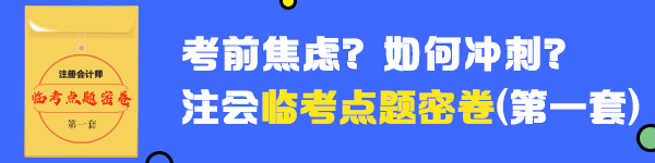 【收藏】2020年注冊會計師《稅法》臨考點(diǎn)題密卷（一）