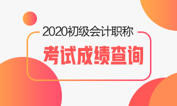 2020年山東省會計初級職稱考試成績查詢時間是什么時候？