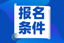 福建省2021年高級(jí)經(jīng)濟(jì)師考試報(bào)名需要滿足什么條件？