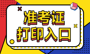 浙江2020年審計(jì)師準(zhǔn)考證打印入口已開通！