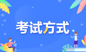 云南省高級(jí)經(jīng)濟(jì)師考試方式您了解嗎？