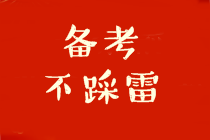 備考不踩雷！2021年中級(jí)會(huì)計(jì)職稱備考切勿做以下幾件事！