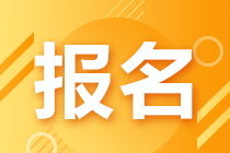 山東省2021年高級(jí)經(jīng)濟(jì)師報(bào)名網(wǎng)址是哪里？