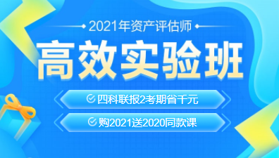 2021資產評估師新課上線！